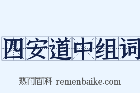 四安道中组词是什么意思的图片